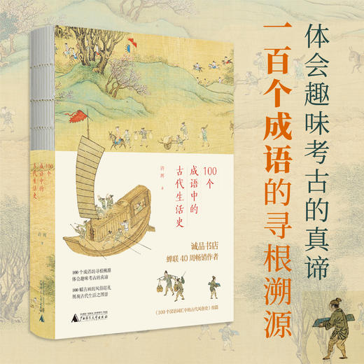 许晖100个词系列   词语里的古代社会史、风俗史、生活史 商品图2