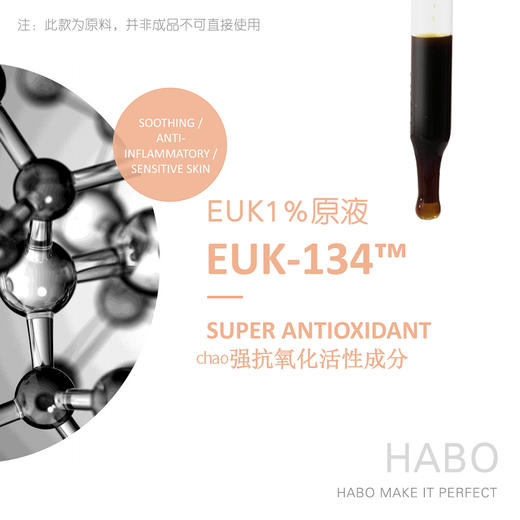 E-1 【EUK-134 1%原液】 乙基双亚氨基甲基愈创木酚锰氯化物 进口护肤原料 商品图0