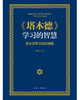 (仓发) 《塔木德》学习的智慧：犹太式学习法的精髓/上海三联书店/贺雄飞/9787542672261 商品缩略图1