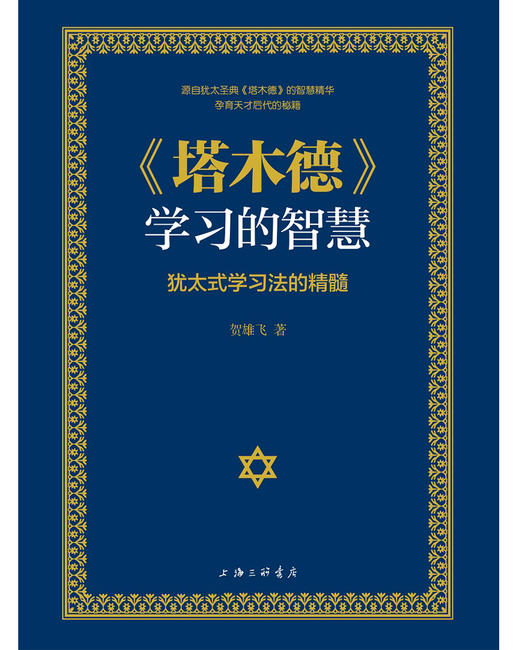 (仓发) 《塔木德》学习的智慧：犹太式学习法的精髓/上海三联书店/贺雄飞/9787542672261 商品图1