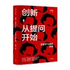 创新 从提问开始 深度学习模式探秘 陈明键 著 王石 宋志平 朱永新 詹永新 联袂推荐 探寻犹太创新的底层密码 中信出版 商品缩略图2