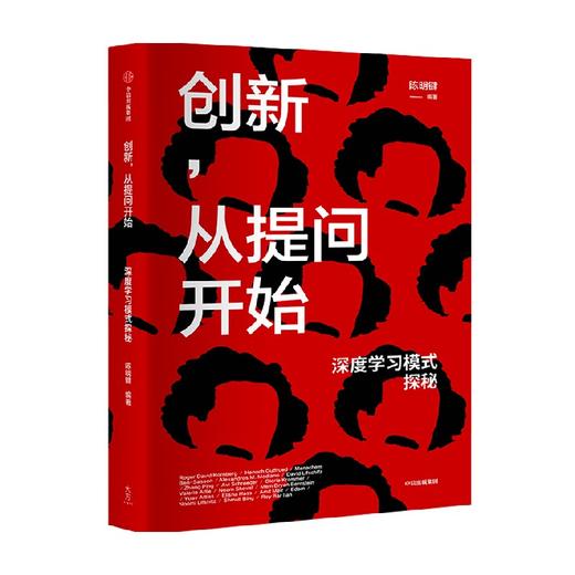 创新 从提问开始 深度学习模式探秘 陈明键 著 王石 宋志平 朱永新 詹永新 联袂推荐 探寻犹太创新的底层密码 中信出版 商品图2