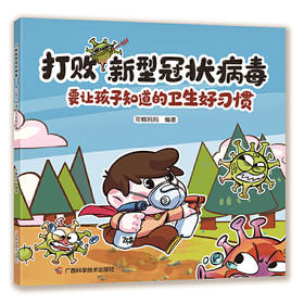 【心如健推荐】打败新型冠状病毒——要让孩子知道的卫生好习惯
