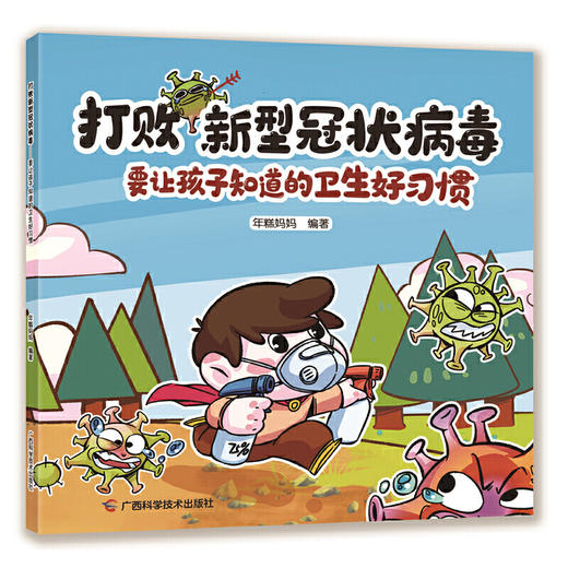 【心如健推荐】打败新型冠状病毒——要让孩子知道的卫生好习惯 商品图0