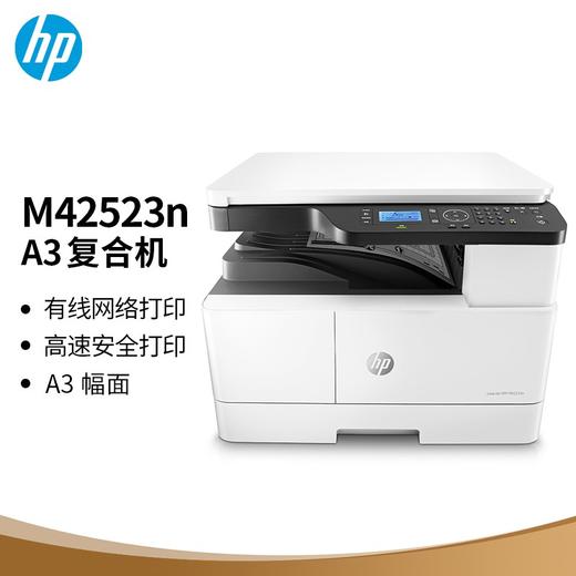 惠普（HP）M42523n A3数码复合机 商品图0