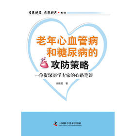 【心如健推荐】“名医讲堂?求医助己”系列--老年心血管病和糖尿病的攻防策略——一位从医老者的心路笔谈