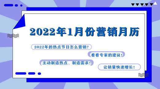 2022年1月份营销日历 商品图0