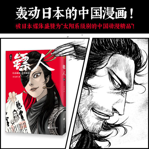 (仓发) 镖人10（同名动画腾讯视频热播！轰动日本的中国漫画！信念越强，力量越强！）/江苏凤凰文艺出版社/许先哲/9787559449436 商品图1