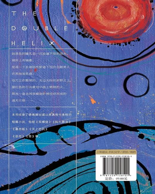 (仓发) 双螺旋-杨晚晴短篇科幻小说精选集/重庆出版社，重庆出版集团/杨晚晴/9787229158101 商品图1