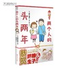 (仓发) 高木直子：两个人的头两年《一个人住第几年？》后“40岁脱单”结婚生子的首作/百花洲文艺出版社/9787550029828 商品缩略图0
