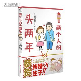 (仓发) 高木直子：两个人的头两年《一个人住第几年？》后“40岁脱单”结婚生子的首作/百花洲文艺出版社/9787550029828