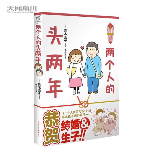 (仓发) 高木直子：两个人的头两年《一个人住第几年？》后“40岁脱单”结婚生子的首作/百花洲文艺出版社/9787550029828 商品图0