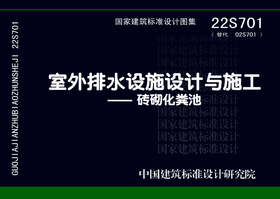 22S701（替代02S701）室外排水设施设计与施工——砖砌化粪池