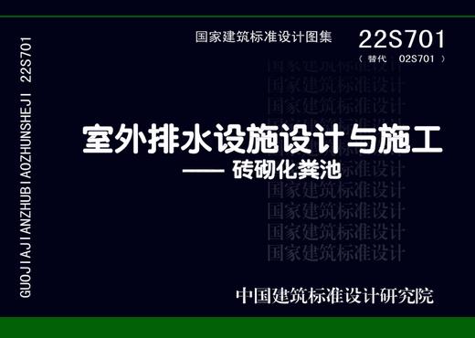 22S701（替代02S701）室外排水设施设计与施工——砖砌化粪池 商品图0