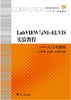 LabVIEW与NI-ELVIS实验教程——入门与进阶(附光盘高等院校计算机技术十二五规划教材)/王秀萍/浙江大学出版社 商品缩略图0