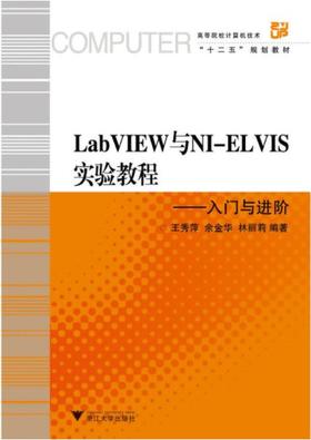 LabVIEW与NI-ELVIS实验教程——入门与进阶(附光盘高等院校计算机技术十二五规划教材)/王秀萍/浙江大学出版社
