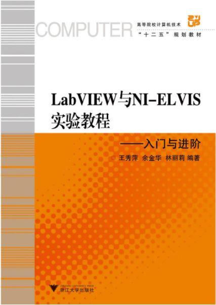 LabVIEW与NI-ELVIS实验教程——入门与进阶(附光盘高等院校计算机技术十二五规划教材)/王秀萍/浙江大学出版社 商品图0