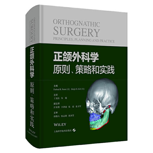 正颌外科学 原则策略和实践 唇腭裂正颌手术 正颌外科治疗技术临床实用书籍 王旭东 朱敏 译9787547854372上海科学技术出版社 商品图1