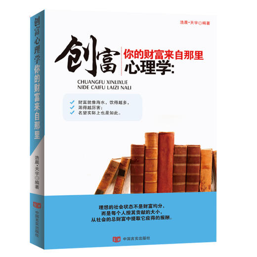 创富心理学:你的财富来自哪里 商品图0