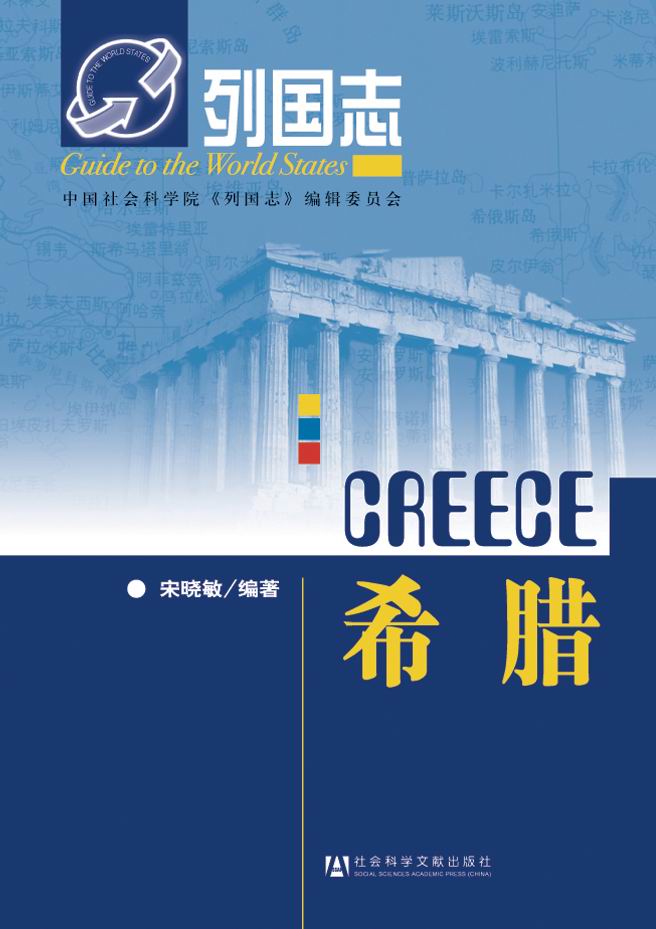 SQ 现货 列国志 希腊