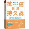 【心如健推荐】抗癌是场持久战（医生说的你都能懂！） 商品缩略图0