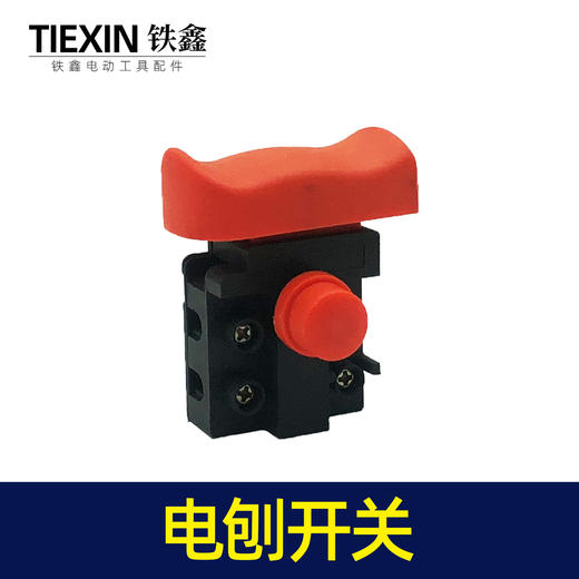 【货号07029】电动工具开关电刨开关电链锯切割机开关反锁开关 商品图1