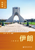 SQ 现货 列国志 伊朗（第二版） 商品缩略图0