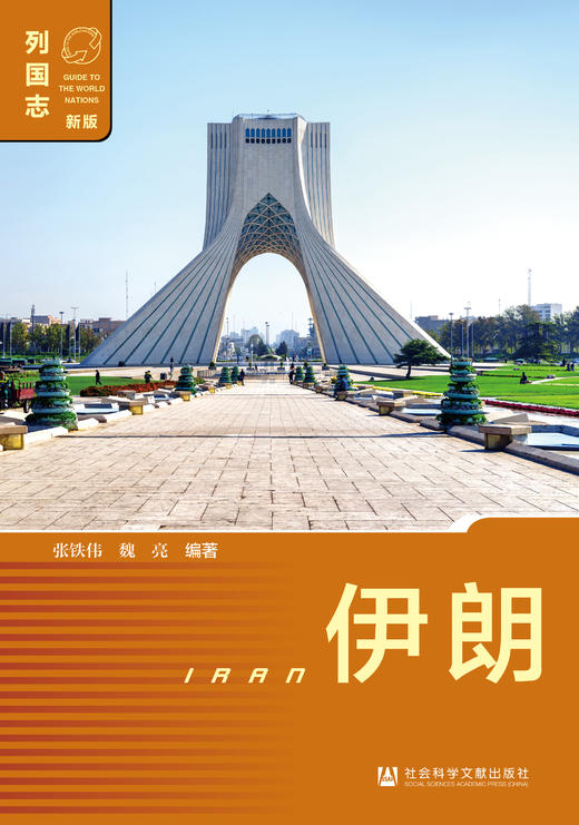 SQ 现货 列国志 伊朗（第二版） 商品图0