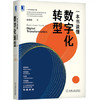 一本书读懂数字化转型 商品缩略图0