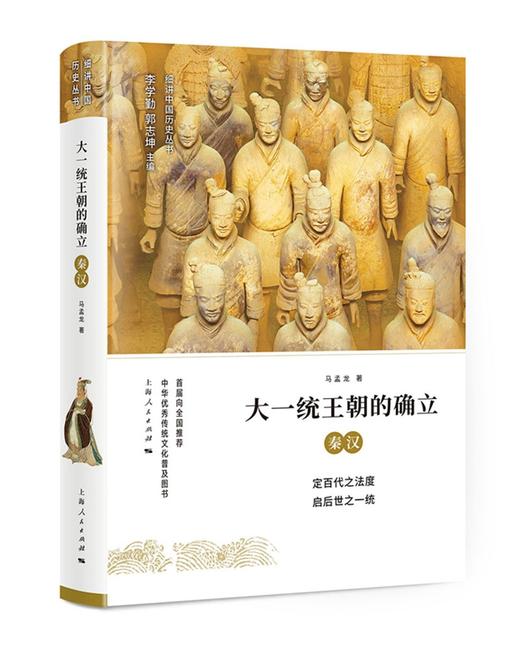 (仓发) 大一统王朝的确立：秦汉/上海人民出版社/马孟龙/9787208151024 商品图0
