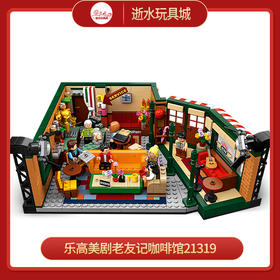 乐高积木21319美剧老友记咖啡馆