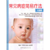 【心如健推荐】常见病症简易疗法-儿童篇 商品缩略图0