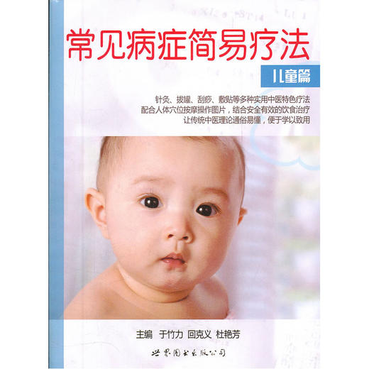 【心如健推荐】常见病症简易疗法-儿童篇 商品图0