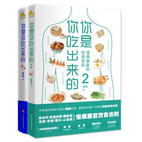 (仓发) 你是你吃出来的（两册套装）（京东专供）/江西科学技术出版社/夏萌/9787539060453