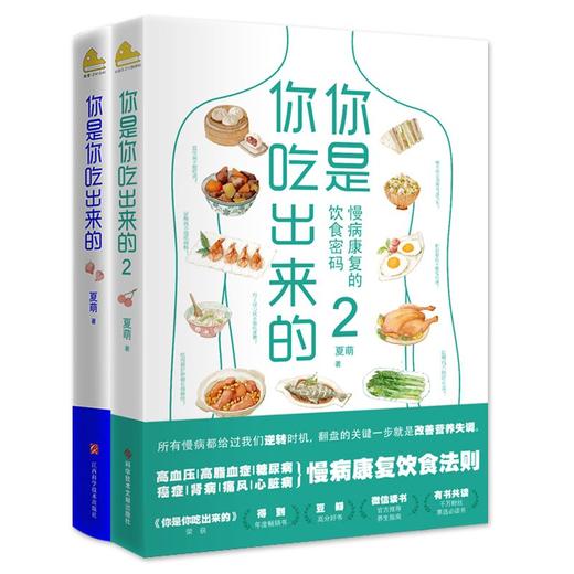 (仓发) 你是你吃出来的（两册套装）（京东专供）/江西科学技术出版社/夏萌/9787539060453 商品图0