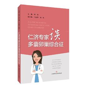 【心如健推荐】仁济专家谈多囊卵巢综合征