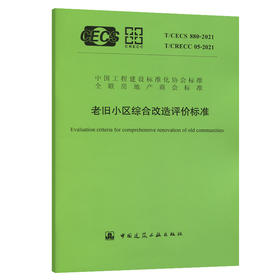 T/CECS880-2021老旧小区综合改造评价标准