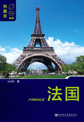 SQ 现货 列国志 法国（第四版）