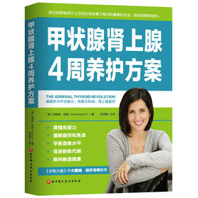 【心如健推荐】甲状腺肾上腺4周养护方案