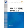 单片微型计算机原理及应用(第2版高职高专计算机精品课程系列规划教材)/鲍小南/浙江大学出版社 商品缩略图0