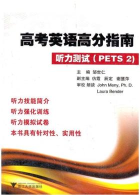 高考英语高分指南/附光盘听力测试PETS 2/邹世仁/浙江大学出版社