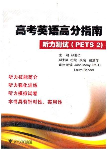 高考英语高分指南/附光盘听力测试PETS 2/邹世仁/浙江大学出版社 商品图0