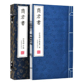 【崇贤馆藏书】《商君书》（一函二册）安徽泾县手工宣纸 线装繁体竖排