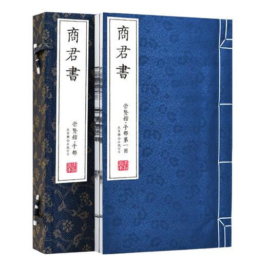 【崇贤馆藏书】《商君书》（一函二册）安徽泾县手工宣纸 线装繁体竖排 商品图0
