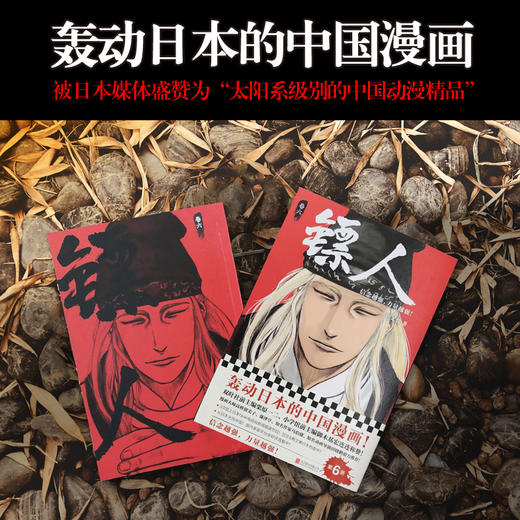 (仓发) 镖人6（同名动画腾讯视频热播！轰动日本的中国漫画！信念越强，力量越强！）/北京联合出版公司/许先哲/9787559630308 商品图1
