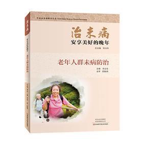【心如健推荐】治未病·安享美好的晚年：老年人群未病防治
