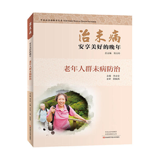【心如健推荐】治未病·安享美好的晚年：老年人群未病防治 商品图0