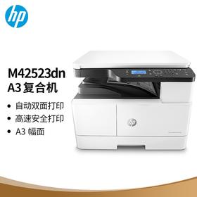 惠普（HP）M42523dn A3 数码复合机