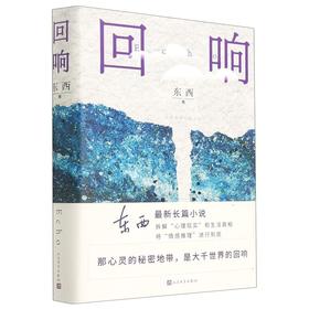 2021中国好书 回响 东西长篇力作 拆解心理现实和生活真相+情感推理侦破推理小说模式中国现当代文学正版书籍畅销书人民文学