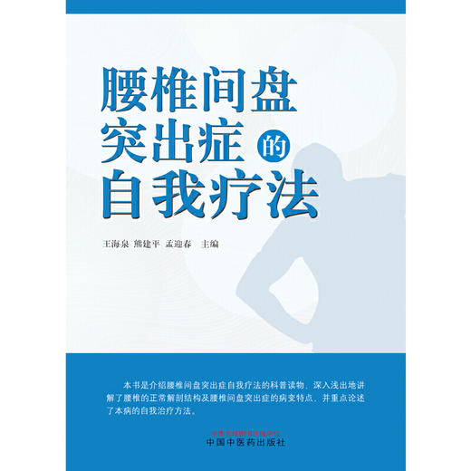 【心如健推荐】腰椎间盘突出症的自我疗法 商品图1